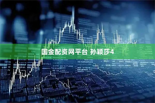 国金配资网平台 孙颖莎4